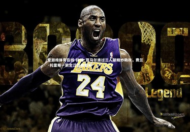 爱游戏体育在线-拉明·亚马尔连过三人献精妙助攻，费兰·托雷斯一箭定江山破僵局