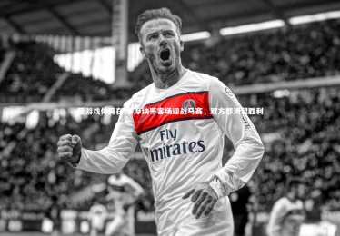 爱游戏体育在线-摩纳哥客场迎战马赛，双方都渴望胜利