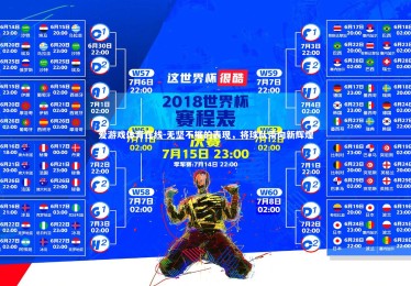 爱游戏体育在线-无坚不摧的表现，将球队带向新辉煌