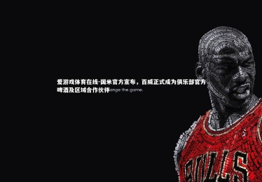 爱游戏体育在线-国米官方宣布，百威正式成为俱乐部官方啤酒及区域合作伙伴