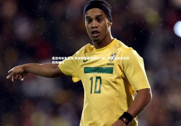 爱游戏体育在线-蒙彼利埃客场功亏一篑，球队总结失利寻找突破口