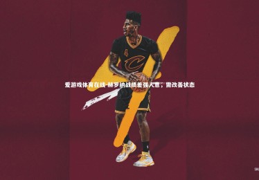 爱游戏体育在线-赫罗纳战绩差强人意，需改善状态