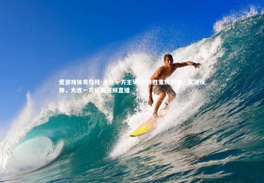 爱游戏体育在线-大连一方主场-逆转胜重庆斯威，实现反弹，大连一方比赛视频直播