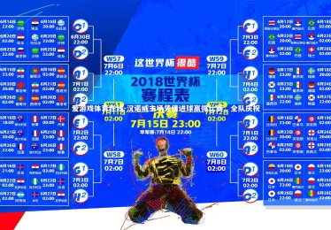 爱游戏体育在线-汉诺威主场凭借进球赢得比赛，全队庆祝