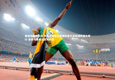 爱游戏体育在线-贝克汉姆爵位荣耀庆典于高档酒吧盛大举行 体育传奇再迎高光时刻