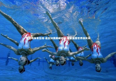 爱游戏体育在线-击剑决赛巅峰对决 剑客展露世界级风采