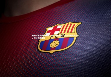 爱游戏体育在线-改写：拜仁速胜晋级，战无不胜实力超群，拜仁训练视频