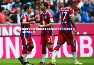 爱游戏体育在线-活塞球员集体参观当地的青少年公益机构，活塞主场球馆