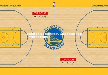 爱游戏体育在线-努内斯赛后疾呼，深度复盘改进迫在眉睫，严防对手反击成胜负手