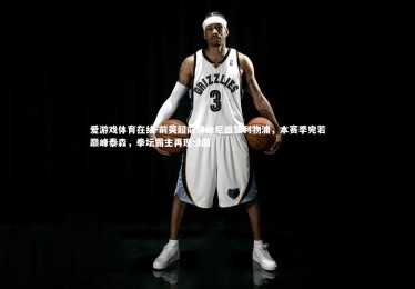 爱游戏体育在线-前英超前锋迪尼盛赞利物浦，本赛季宛若巅峰泰森，拳坛霸主再现绿茵