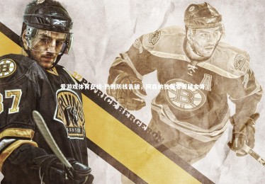 爱游戏体育在线-热刺防线告破，阿森纳独保零丢球金身