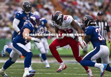 爱游戏体育在线-旧将戴帽弑旧主 多特蒙德主场酣畅取三分