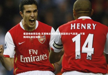 爱游戏体育在线-不莱梅主场取胜连续赢球士气高涨，不莱梅球队现在如何