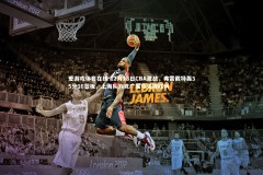 爱游戏体育在线-12月18日CBA激战，弗雷戴特轰35分16篮板，上海队力克广厦夺关键胜利