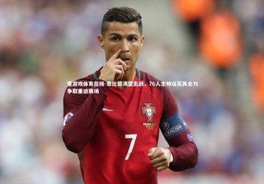 爱游戏体育在线-恩比德渴望出战，76人主帅证实其全力争取重返赛场