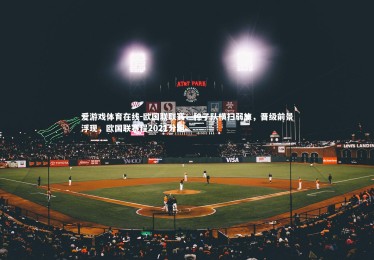 爱游戏体育在线-欧国联联赛：种子队横扫弱旅，晋级前景浮现，欧国联赛程2021分组