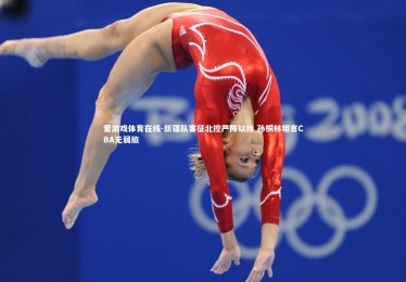 爱游戏体育在线-新疆队客征北控严阵以待 孙桐林坦言CBA无弱旅