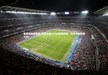 爱游戏体育在线-还原中国三次边线球真相，周琦李楠冤情几何？