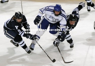 爱游戏体育在线-柏太阳神与庆南FC狭路相逢 日韩对决悬念拉满