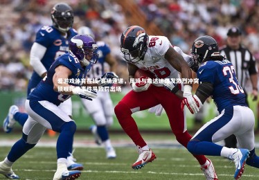 爱游戏体育在线-赛场速递，周琦与哈达迪爆发激烈冲突，锁喉挥拳事件导致罚出场