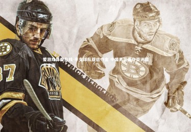 爱游戏体育在线-半支球队亚运夺金 中国男篮重夺亚洲霸主宝座