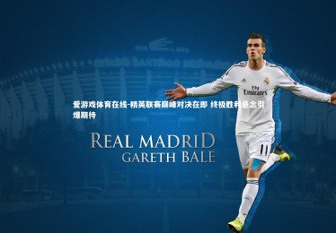 爱游戏体育在线-精英联赛巅峰对决在即 终极胜利悬念引爆期待