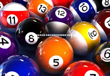 爱游戏体育在线-甘肃队联赛表现持续低迷 球迷忧虑球队未来前景