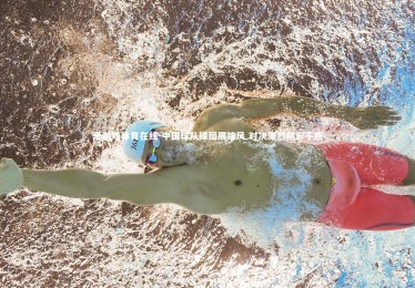 爱游戏体育在线-中国球队绿茵展雄风 对决激烈精彩不断