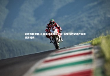 爱游戏体育在线-赛季过半战局正酣 多支劲旅突遭严重伤病潮侵袭