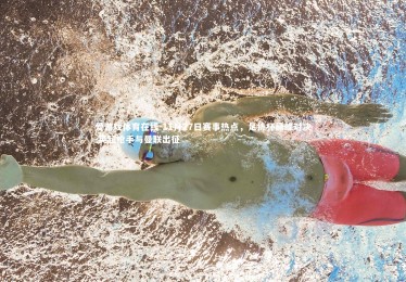 爱游戏体育在线-11月27日赛事热点，足协杯巅峰对决 英超枪手与曼联出征