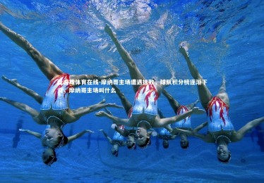 爱游戏体育在线-摩纳哥主场遭遇挫败，球队积分榜逐渐下滑，摩纳哥主场叫什么