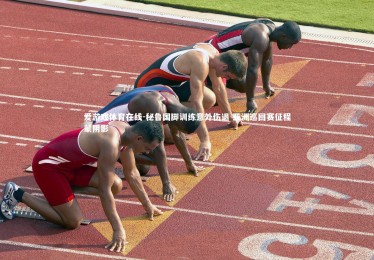 爱游戏体育在线-秘鲁国脚训练意外伤退 亚洲巡回赛征程蒙阴影