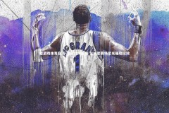 爱游戏体育在线-强弱对决再现 全明星赛场星光璀璨绽放