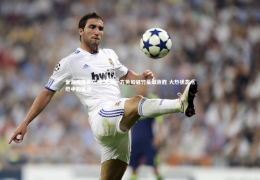 爱游戏体育在线-大连一方势如破竹豪取连胜 火热状态点燃中超赛场