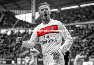 爱游戏体育在线-镰田大地献胜致敬森保教练百场里程碑