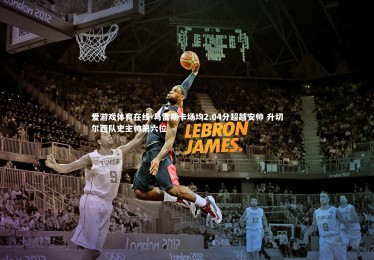 爱游戏体育在线-马雷斯卡场均2.04分超越安帅 升切尔西队史主帅第六位