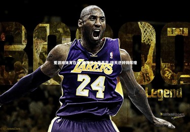 爱游戏体育在线-临阵淬火显真章 惊天逆转铸辉煌