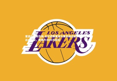 爱游戏体育在线-名记透露黄潜与里昂接近就米卡塔泽转会达成协议，费用约3000万欧元