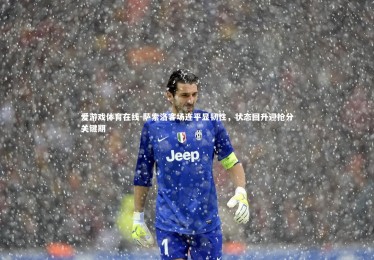 爱游戏体育在线-萨索洛客场连平显韧性，状态回升迎抢分关键期