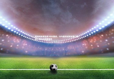 爱游戏体育在线-NBA数读，50%胜率成季后赛门槛，湖人横扫马刺展雄风