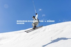 爱游戏体育在线-阿尔科林全队上下团结一心 坚信保级目标必将实现