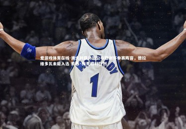 爱游戏体育在线-澳大利亚男篮公布亚洲杯参赛阵容，德拉维多瓦未能入选 索恩·梅克顺利在列