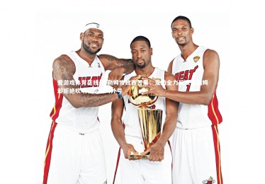 爱游戏体育在线-富勒姆惨败吞苦果：发动全力反攻富勒姆却拒绝吹哨，富勒姆外号