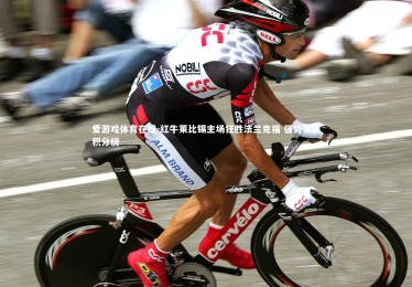 爱游戏体育在线-红牛莱比锡主场狂胜法兰克福 强势领跑积分榜