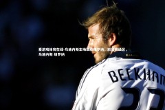 爱游戏体育在线-乌迪内斯主场取胜维罗纳，脱离降级区，乌迪内斯 维罗纳