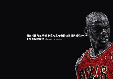 爱游戏体育在线-曼联官方宣布老特拉福德将增设6000个安全站立座位