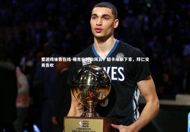 爱游戏体育在线-雅克松转会风云，纽卡成新下家，拜仁交易告吹