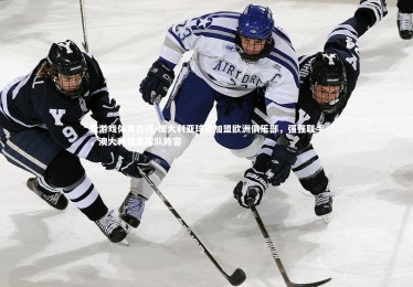 爱游戏体育在线-澳大利亚球员加盟欧洲俱乐部，强强联手，澳大利亚足球队阵容