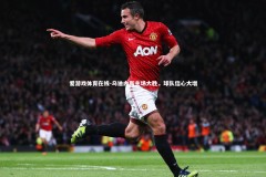 爱游戏体育在线-乌迪内斯主场大胜，球队信心大增