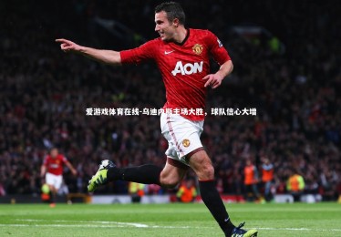 爱游戏体育在线-乌迪内斯主场大胜，球队信心大增